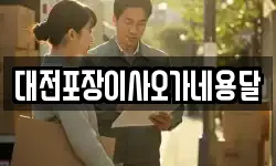 대전포장이사오가네용달