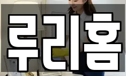 루리홈