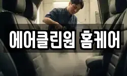 에어클린원 홈케어