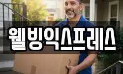 웰빙익스프레스