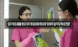 입주청소원룸청소거주청소이사청소상가사무실식당청소전문