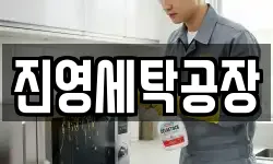 진영세탁공장