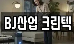 BJ산업 크린텍