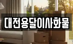 대전용달이사화물