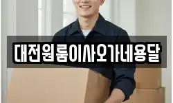 대전원룸이사오가네용달