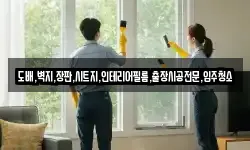 도배,벽지,장판,시트지,인테리어필름,출장시공전문,입주청소