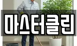 대전 대덕구 미호동 청소,입주청소,사무실청소,에어컨청소