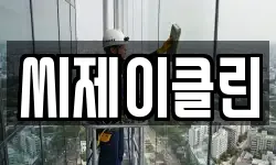 씨제이클린
