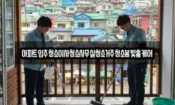 아파트입주청소이사청소사무실청소거주청소봄빛홈케어