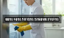 원룸청소.투룸청소.쓰레기집청소.반려동물냄새,상가입주청소