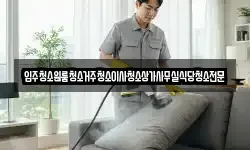 입주청소원룸청소거주청소이사청소상가사무실식당청소전문