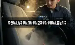 종합청소,입주청소,이사청소,준공청소,상가청소,줄눈시공