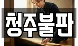 청주불판