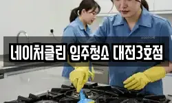네이처클린 입주청소 대전3호점