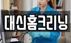 대신홈크리닝