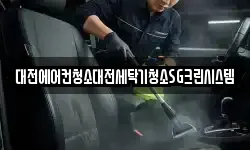 대전에어컨청소대전세탁기청소SG크린시스템