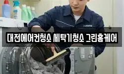 대전에어컨청소 세탁기청소 그린홈케어