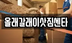 올래갈래이삿짐센타
