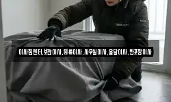 이사짐센터,보관이사,원룸이사,사무실이사,용달이사,반포장이사