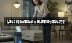 입주청소원룸청소거주청소이사청소상가사무실식당청소전문