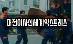 대전이사신세계익스프레스