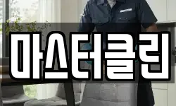 대전 대덕구 부수동 청소,입주청소,사무실청소,에어컨청소