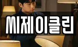 씨제이클린