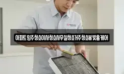 아파트입주청소이사청소사무실청소거주청소봄빛홈케어