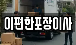 이편한포장이사