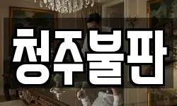 청주불판