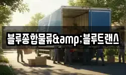 블루종합물류&블루트랜스
