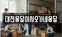 대전용달이사오가네용달