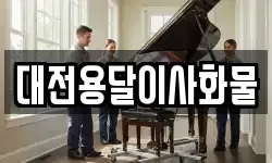 대전용달이사화물