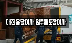 대전용달이사 원투룸포장이사