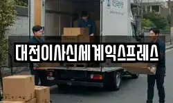 대전이사신세계익스프레스