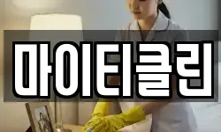 마이티클린