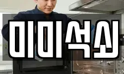 미미석쇠