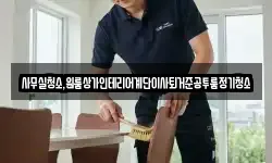사무실청소,원룸상가인테리어계단이사퇴거준공투룸정기청소