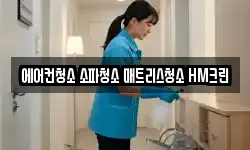 에어컨청소 소파청소 매트리스청소 HM크린