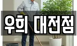 우희 대전점