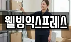 웰빙익스프레스