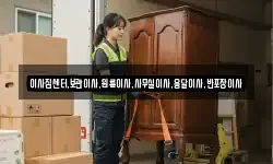 이사짐센터,보관이사,원룸이사,사무실이사,용달이사,반포장이사