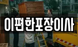 이편한포장이사
