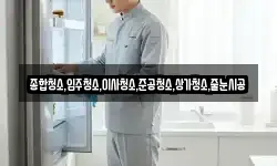 종합청소,입주청소,이사청소,준공청소,상가청소,줄눈시공