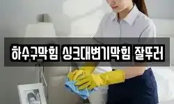 하수구막힘 싱크대변기막힘 잘뚜러