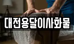 대전용달이사화물