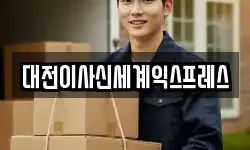 대전이사신세계익스프레스