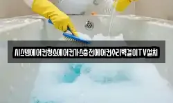 시스템에어컨청소에어컨가스충전에어컨수리벽걸이TV설치