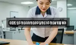 아파트입주청소이사청소사무실청소거주청소봄빛홈케어