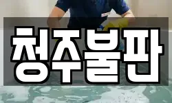 청주불판